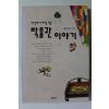 1997년 허동화 세상에서 제일작은 박물관 이야기