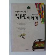 1997년 허동화 세상에서 제일작은 박물관 이야기