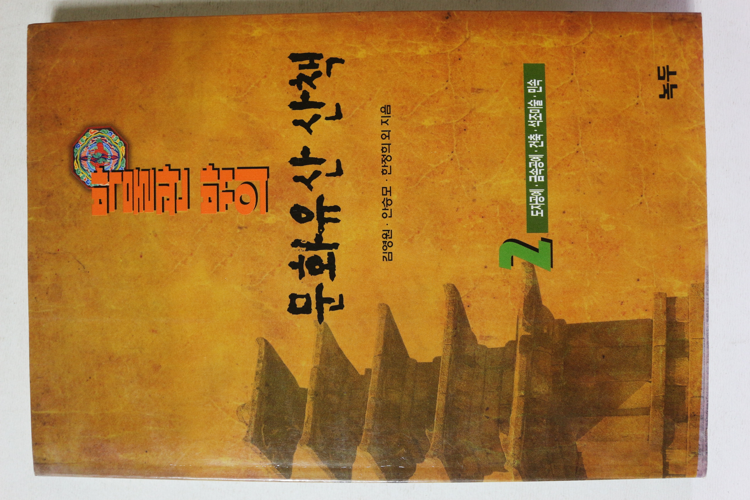 1998년초판 박물관 밖의 문화유산 산책