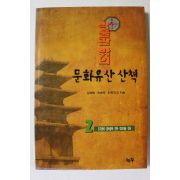 1998년초판 박물관 밖의 문화유산 산책