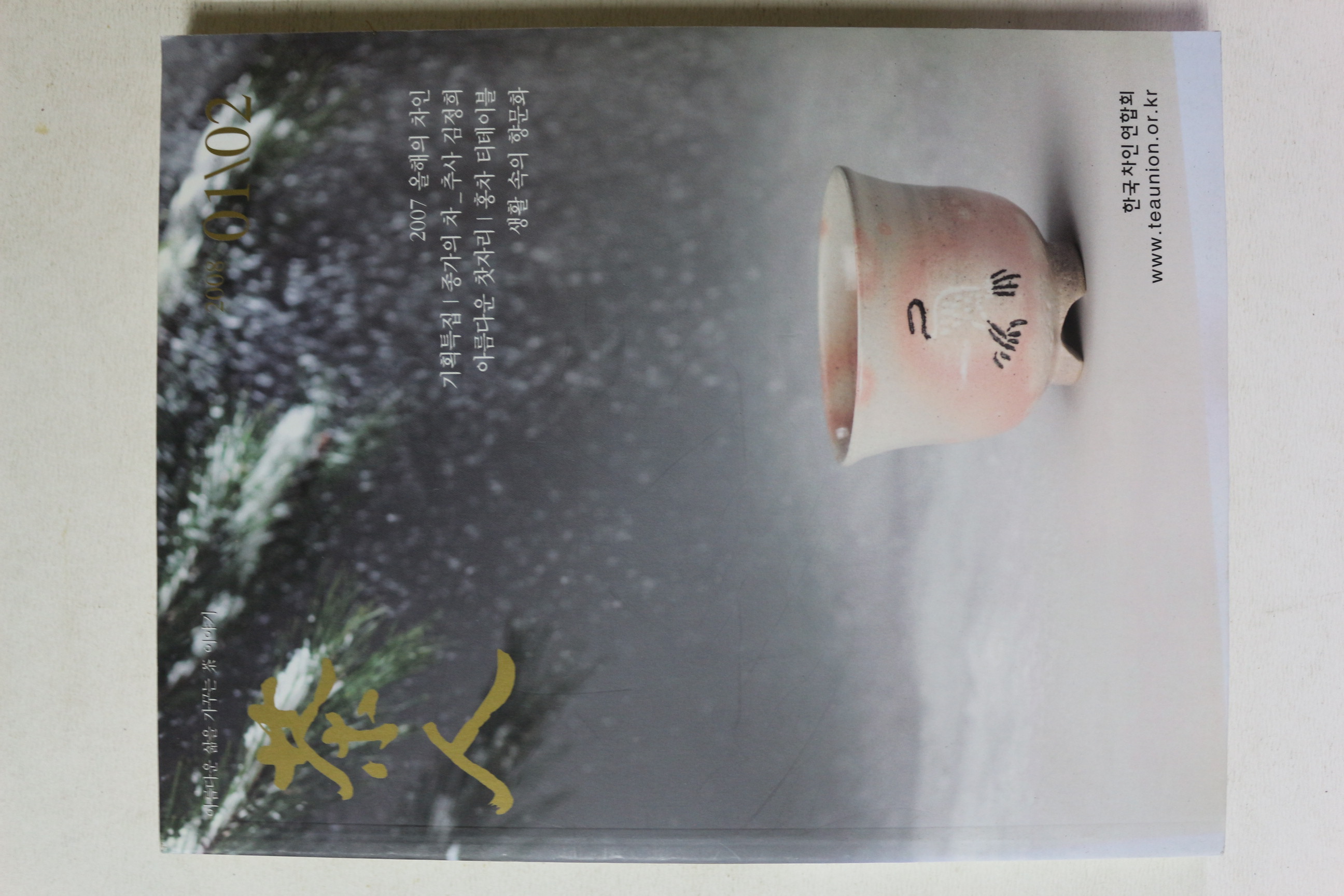2008년 차인 1,2월호