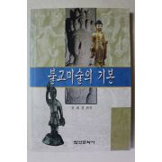 1999년초판 권희경 불교미술의 기본