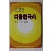 1990년 유왕기 다물한국사