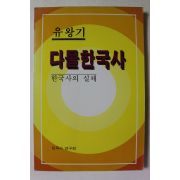 1990년 유왕기 다물한국사