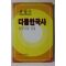 1990년 유왕기 다물한국사