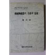 1993년 권병탁 전통도자기의 생산과 수요