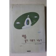 1997년 용타스님 마음 알기 다루기 나누기