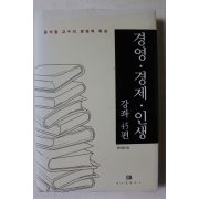 2005년 윤석철 경영 경제 인생 강좌 45편