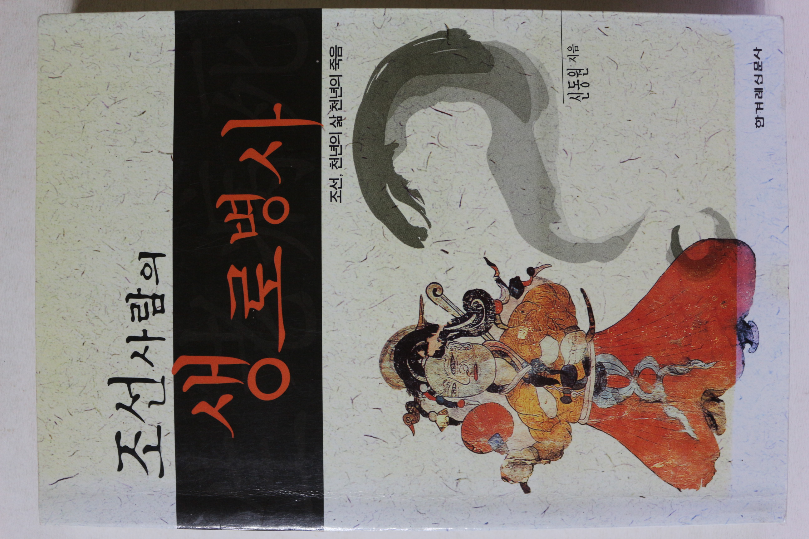 1999년초판 신동원 조선사람의 생로병사