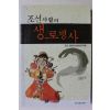 1999년초판 신동원 조선사람의 생로병사
