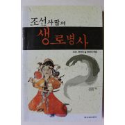 1999년초판 신동원 조선사람의 생로병사