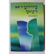 1993년초판 부모가 알아야할 청소년기