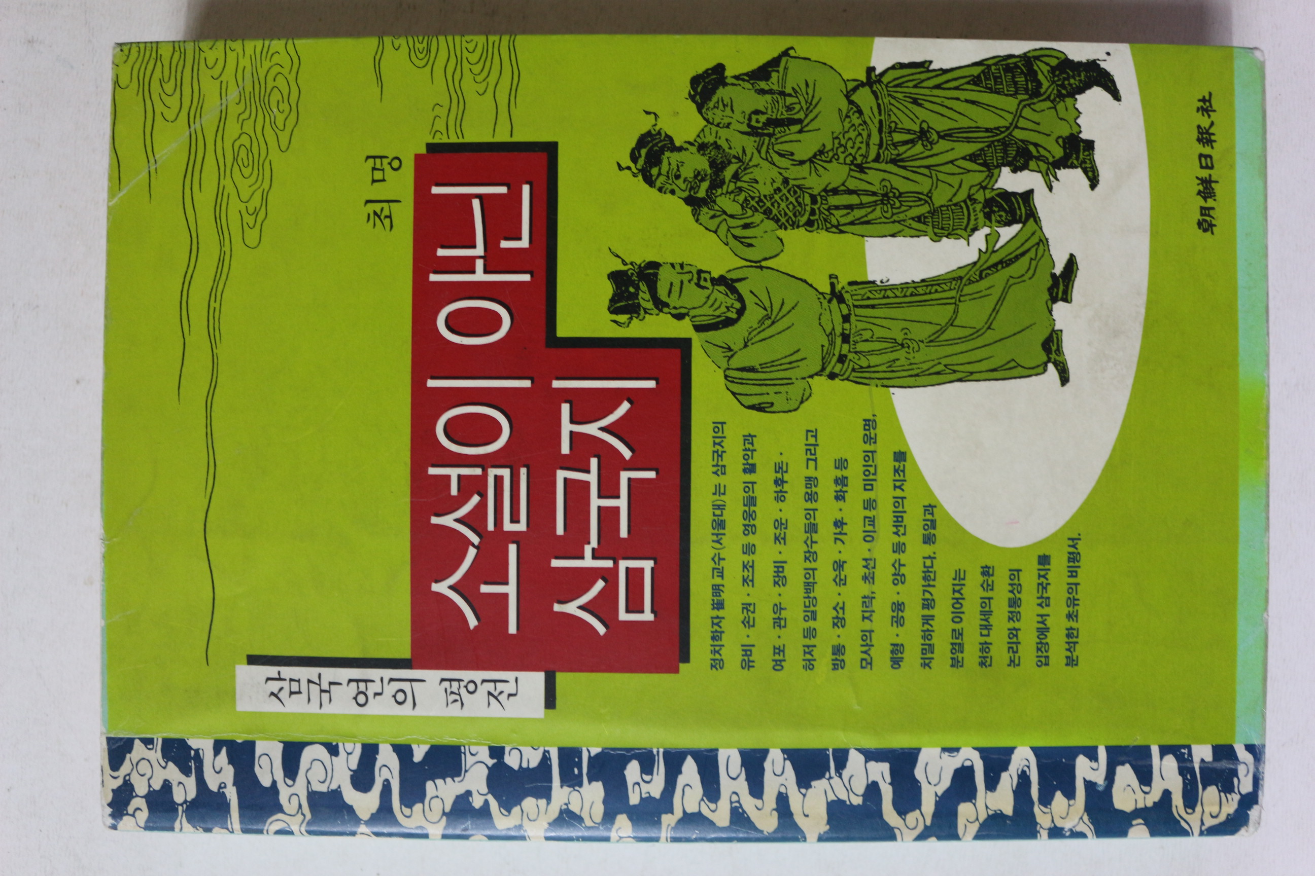 1993년초판 최명 삼국연의평전 소설이 아닌 삼국지