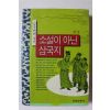 1993년초판 최명 삼국연의평전 소설이 아닌 삼국지