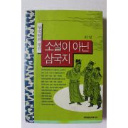 1993년초판 최명 삼국연의평전 소설이 아닌 삼국지
