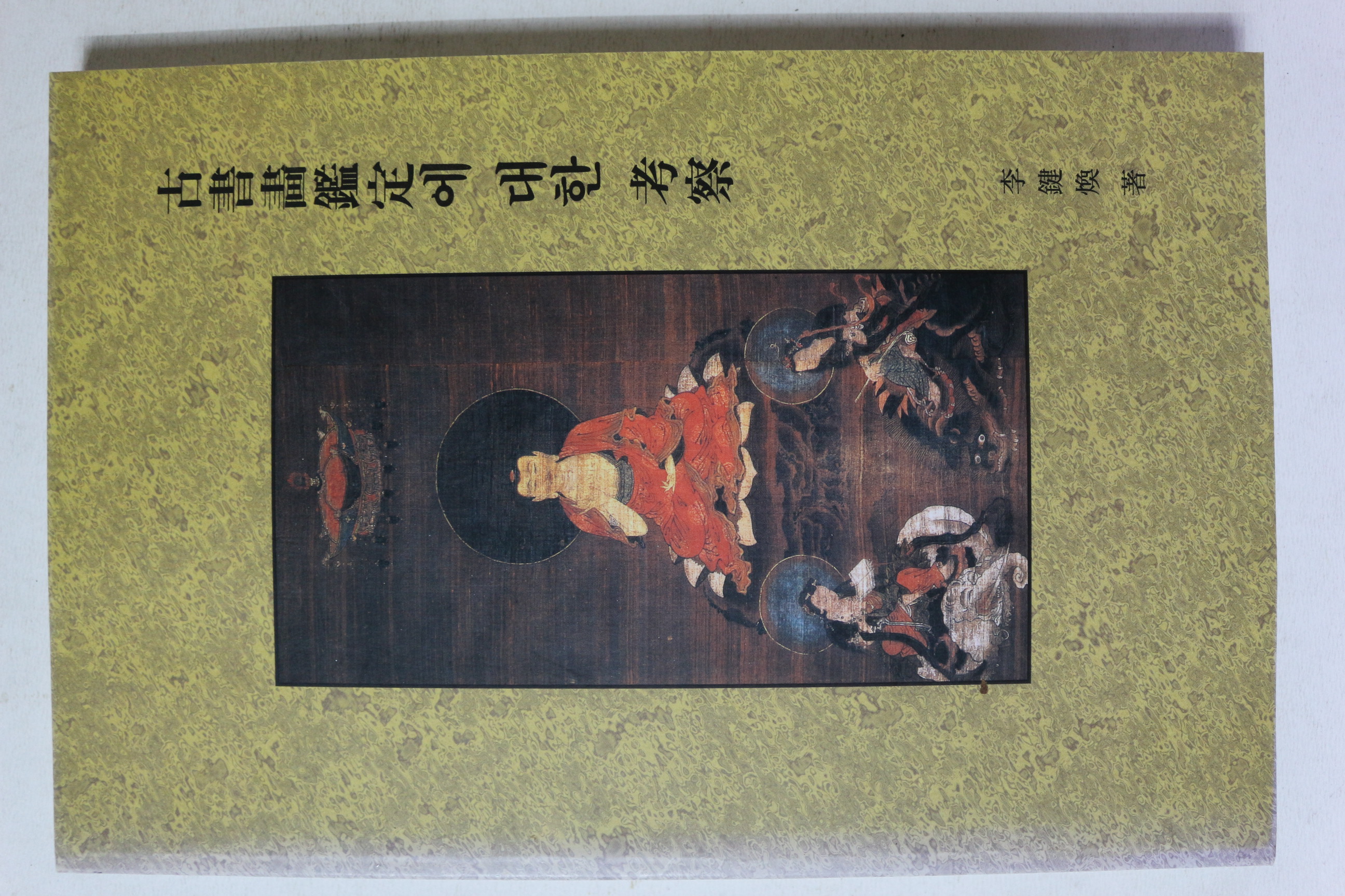 1996년 고서화감정에 대한 고찰