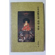 1996년 고서화감정에 대한 고찰