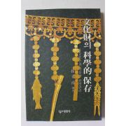 1994년 최광남 문화재의 과학적보존