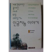 1999년초판 존 카스티 인공지능 이야기