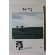1996년 정채봉 에세이 좋은 예감