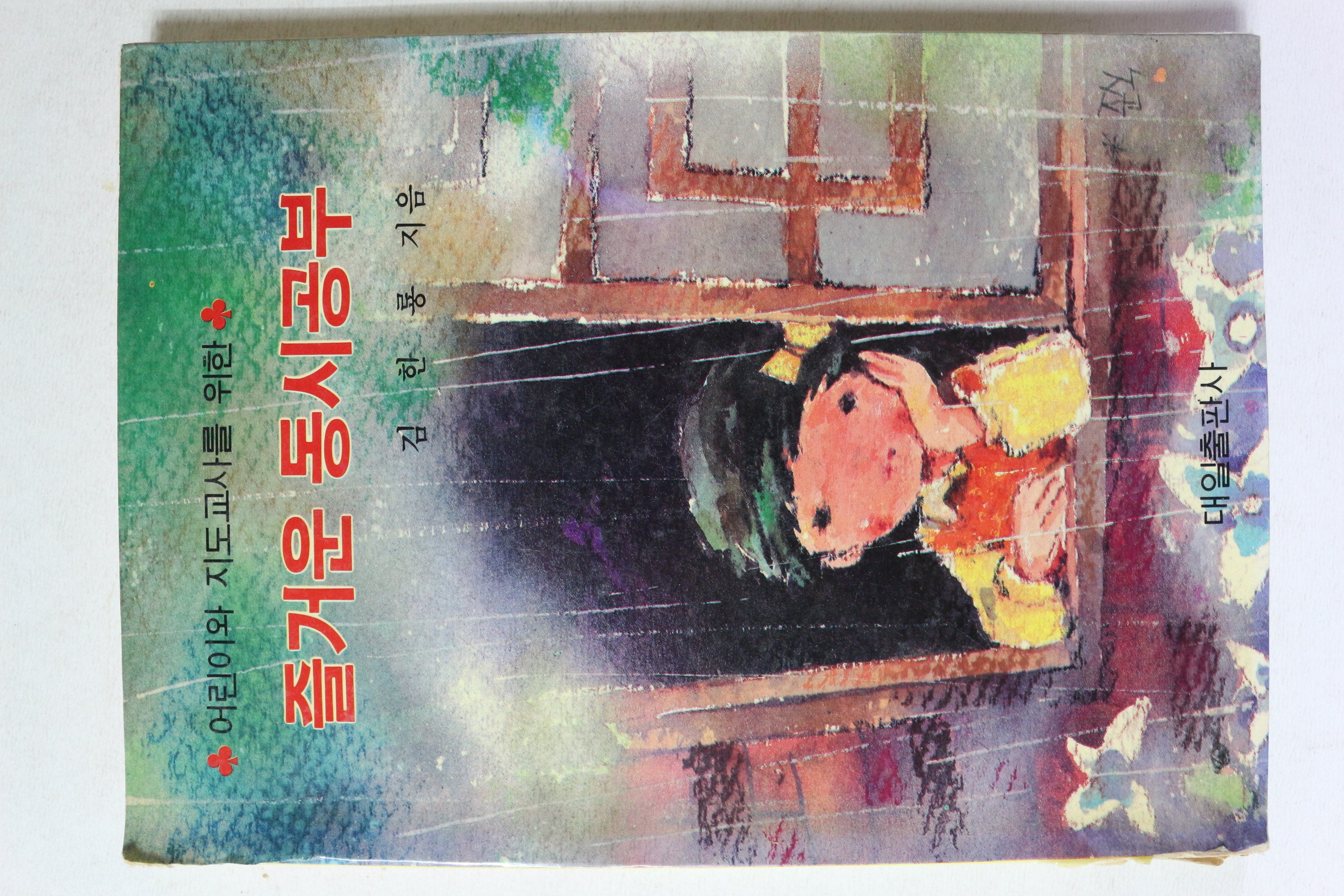 1983년 김한룡 즐거운 동시공부