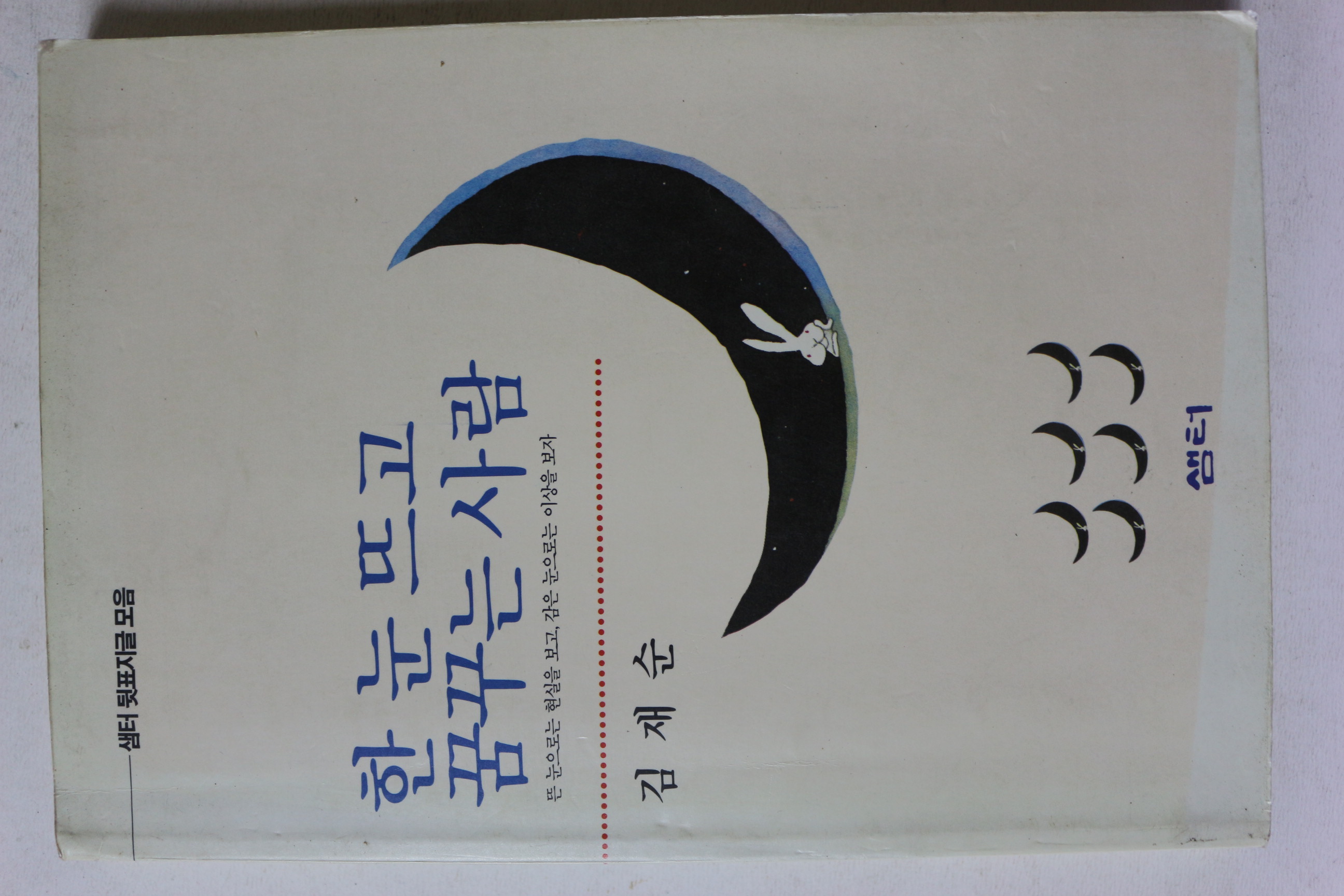 1990년초판 김재순 한 눈 뜨고 꿈꾸는 사람