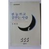 1990년초판 김재순 한 눈 뜨고 꿈꾸는 사람