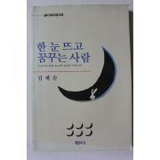 1990년초판 김재순 한 눈 뜨고 꿈꾸는 사람