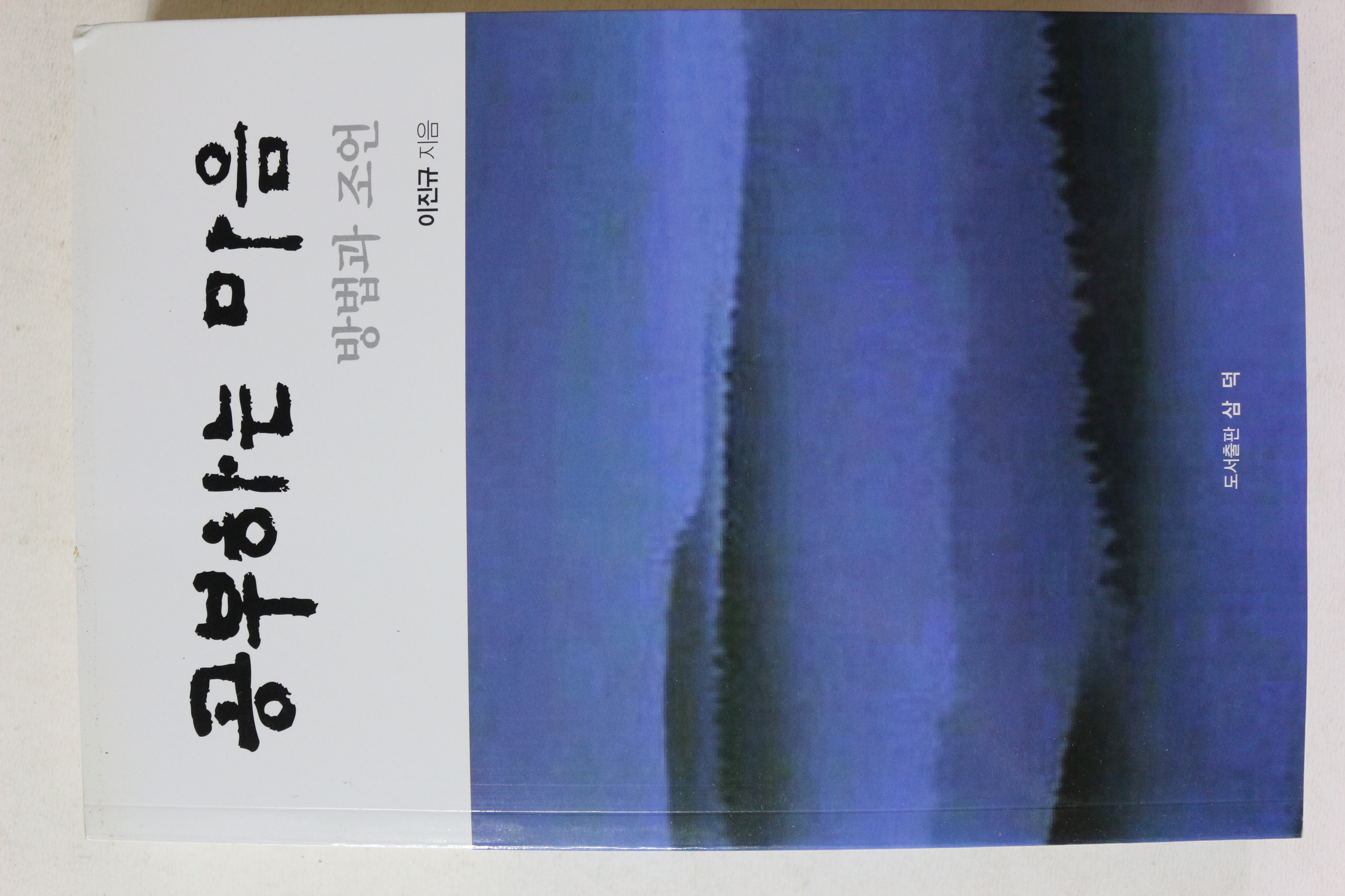 2013년초판 이진규 공부하는 마음 방법과 조언