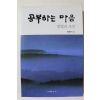 2013년초판 이진규 공부하는 마음 방법과 조언