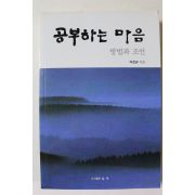 2013년초판 이진규 공부하는 마음 방법과 조언