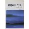2013년초판 이진규 공부하는 마음 방법과 조언