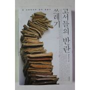 2013년초판 장유승 쓰레기 고서들의 반란