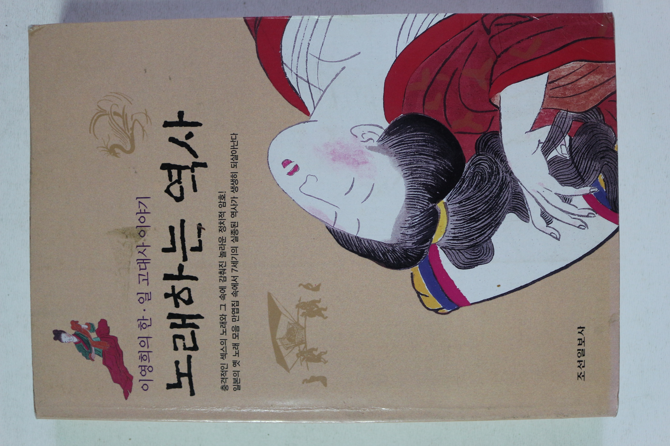 1999년 이영희 한일고대사 이야기 노래하는 역사