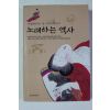 1999년 이영희 한일고대사 이야기 노래하는 역사