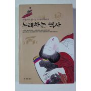 1999년 이영희 한일고대사 이야기 노래하는 역사