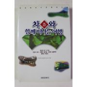 1997년 연호택 차와 함께 떠나는 여행