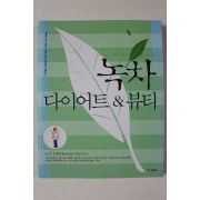 2002년 녹차 다이어트 뷰티