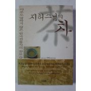 2003년초판 지허스님 지허스님의 차