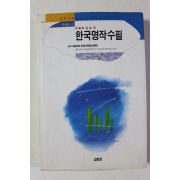 1993년초판 한국명작수필 이해와 감상