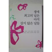 2007년 생애 최고의 날은 아직 살지 않은 날들