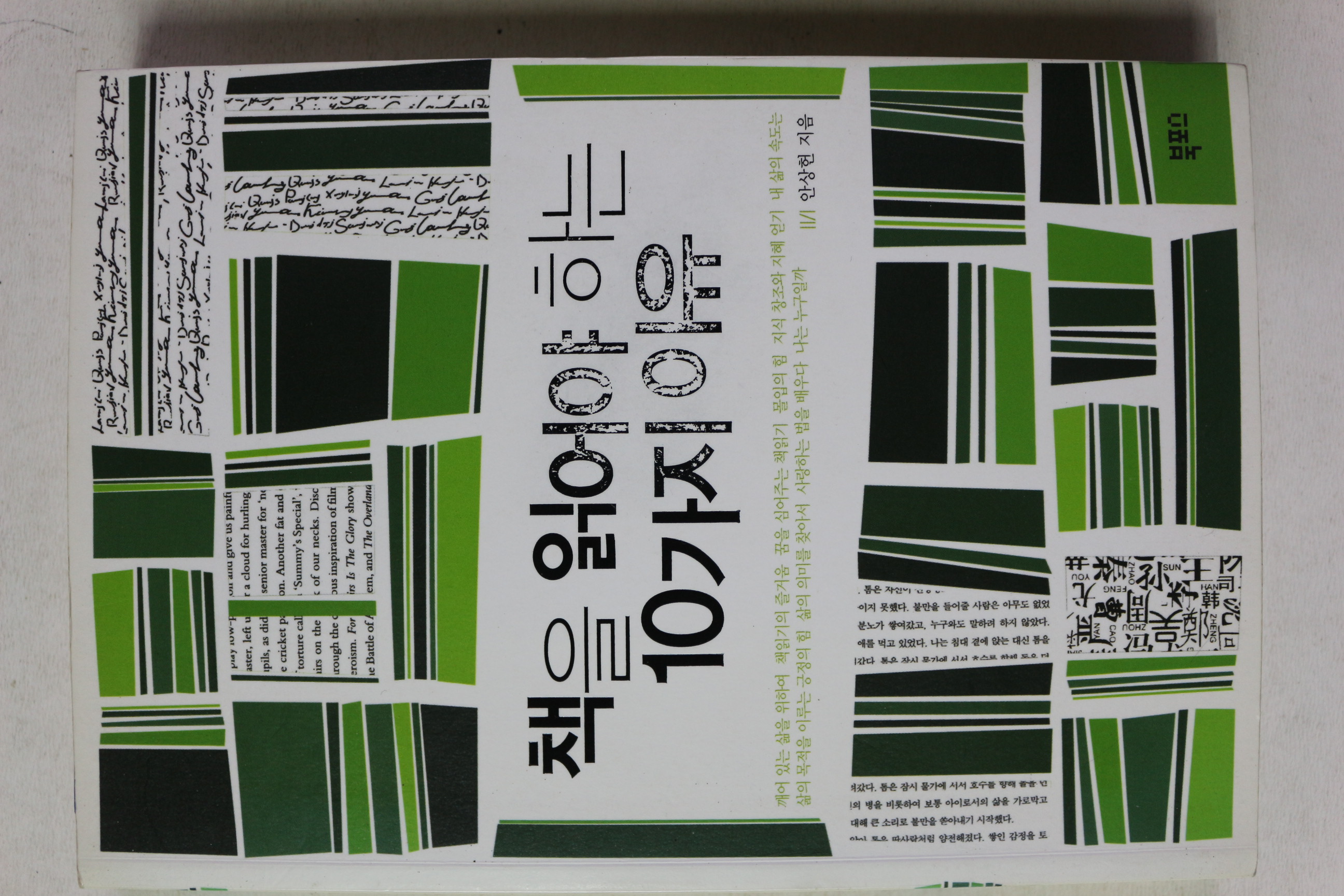 2010년 안상헌 책을 읽어야 하는 10가지 이유