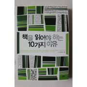2010년 안상헌 책을 읽어야 하는 10가지 이유