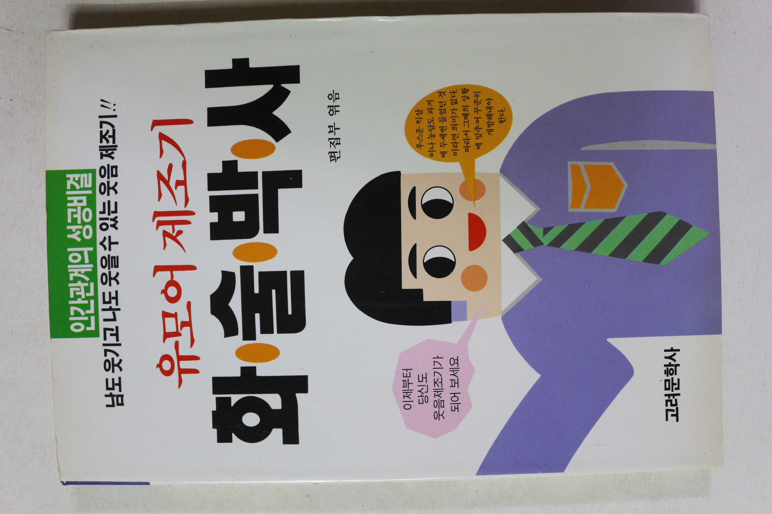 1992년 유모어제조기 화술박사