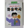 1992년 유모어제조기 화술박사