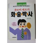 1992년 유모어제조기 화술박사