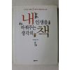2004년초판 이현제 내 인생을 바꿔주는 생각의 책