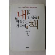 2004년초판 이현제 내 인생을 바꿔주는 생각의 책