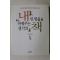2004년초판 이현제 내 인생을 바꿔주는 생각의 책