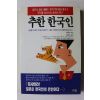 1993년초판 박태혁 추한 한국인